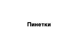 Пинетки