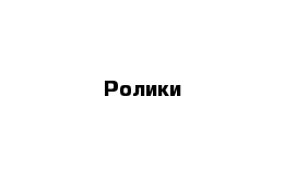 Ролики