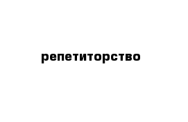 репетиторство